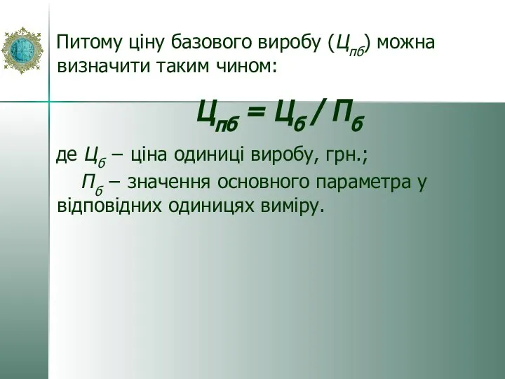 Питому ціну базового виробу (Цпб) можна визначити таким чином: Цпб =