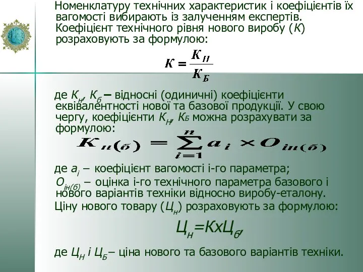 Номенклатуру технічних характеристик і коефіцієнтів їх вагомості вибирають із залученням експертів.