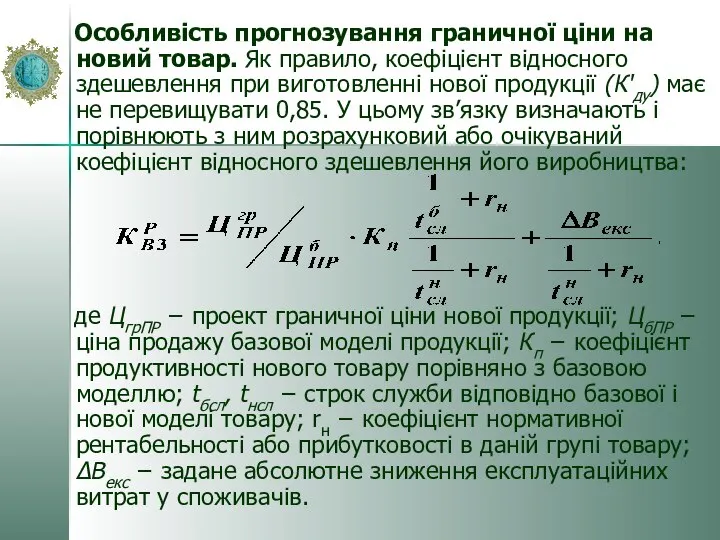 Особливість прогнозування граничної ціни на новий товар. Як правило, коефіцієнт відносного