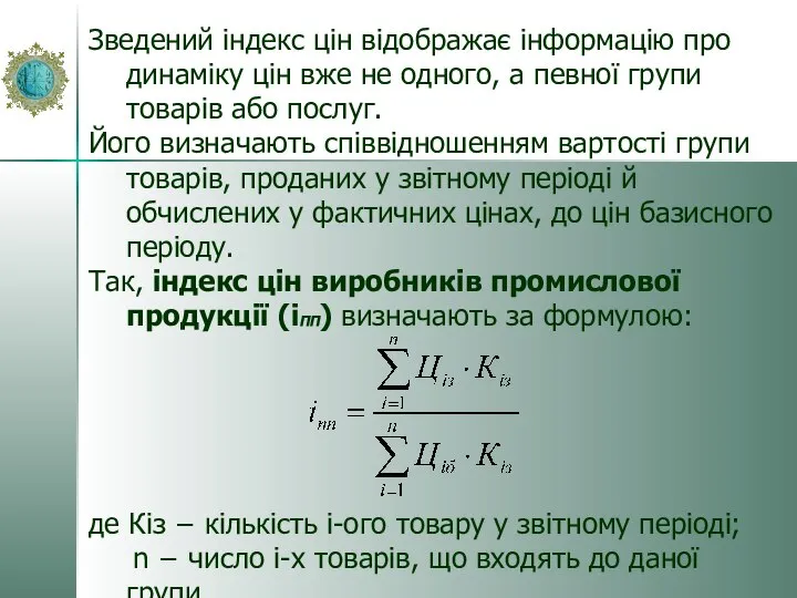 Зведений індекс цін відображає інформацію про динаміку цін вже не одного,