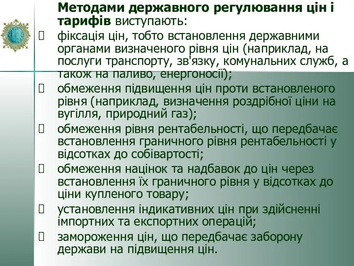 Методами державного регулювання цін і тарифів виступають: фіксація цін, тобто встановлення