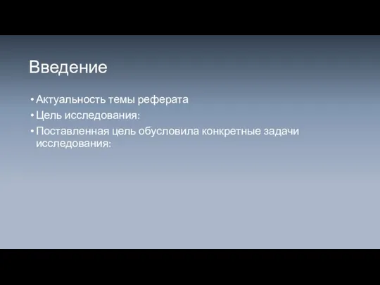 Введение Актуальность темы реферата Цель исследования: Поставленная цель обусловила конкретные задачи исследования: