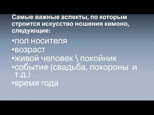 Самые важные аспекты, по которым строится искусство ношения кимоно, следующие: пол