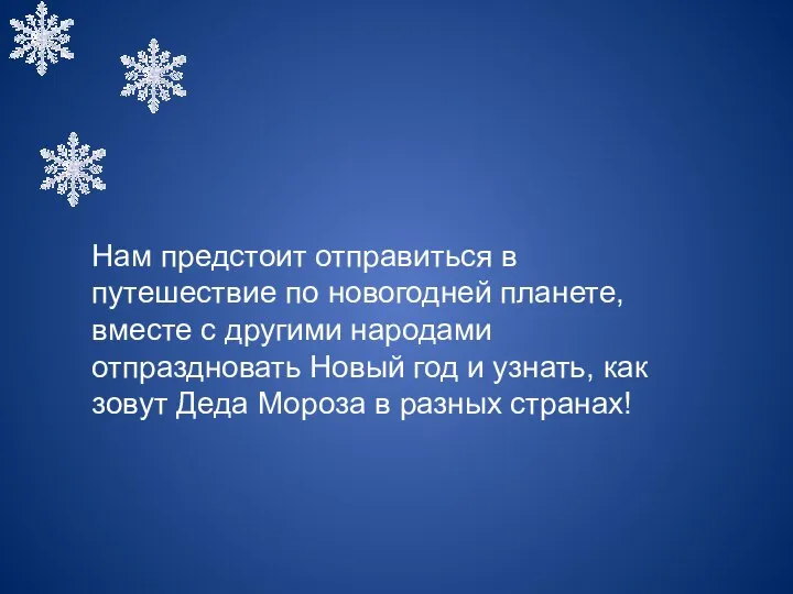 Нам предстоит отправиться в путешествие по новогодней планете, вместе с другими