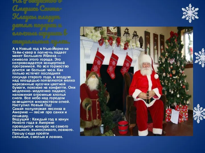На Рождество в Америке Санта-Клаусы кладут детям подарки и елочные игрушки