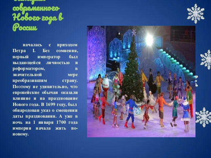 История современного Нового года в России началась с приходом Петра I.