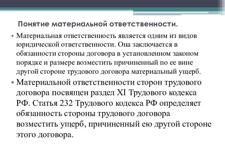 Понятие материальной ответственности. Материальная ответственность является одним из видов юридической ответственности.