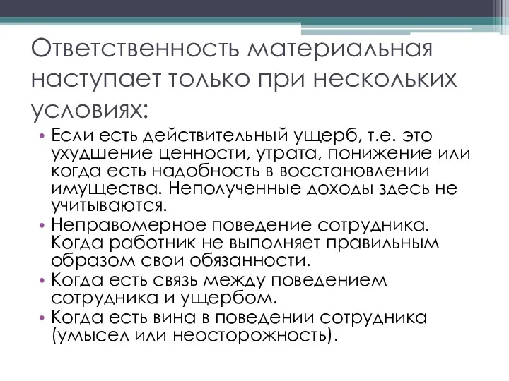 Ответственность материальная наступает только при нескольких условиях: Если есть действительный ущерб,