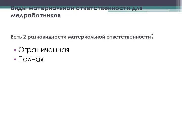 Виды материальной ответственности для медработников Есть 2 разновидности материальной ответственности: Ограниченная Полная