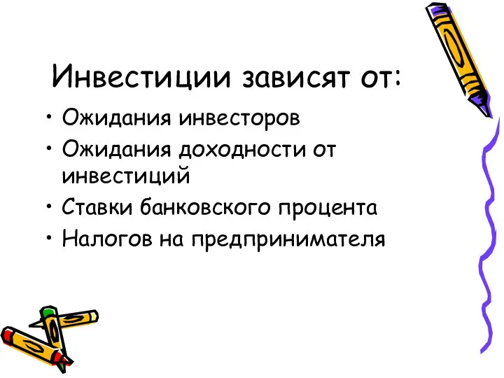 Инвестиции зависят от: Ожидания инвесторов Ожидания доходности от инвестиций Ставки банковского процента Налогов на предпринимателя