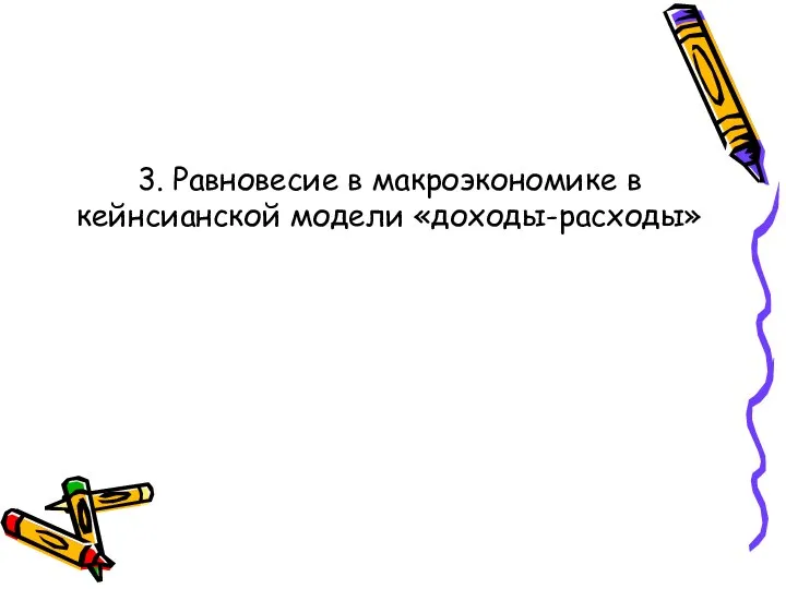 3. Равновесие в макроэкономике в кейнсианской модели «доходы-расходы»