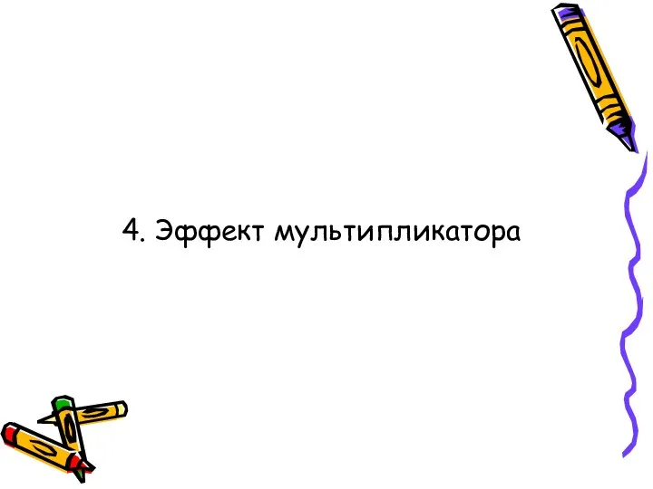 4. Эффект мультипликатора