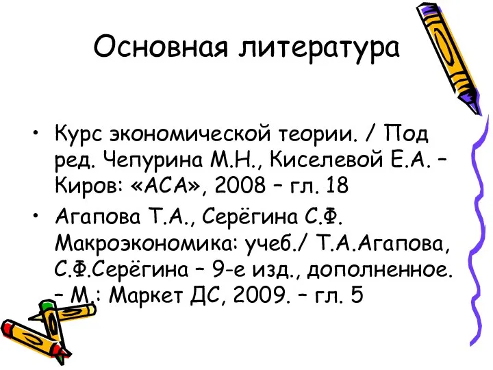 Основная литература Курс экономической теории. / Под ред. Чепурина М.Н., Киселевой