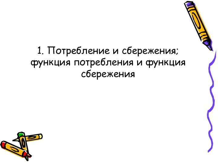 1. Потребление и сбережения; функция потребления и функция сбережения