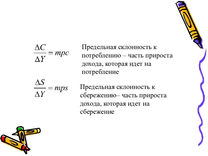 Предельная склонность к потреблению – часть прироста дохода, которая идет на