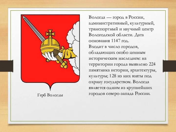 Вологда — город в России, административный, культурный, транспортный и научный центр