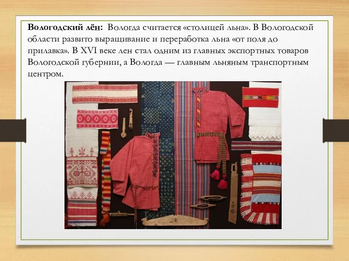 Вологодский лён: Вологда считается «столицей льна». В Вологодской области развито выращивание