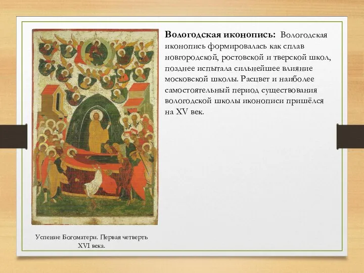 Вологодская иконопись: Вологодская иконопись формировалась как сплав новгородской, ростовской и тверской