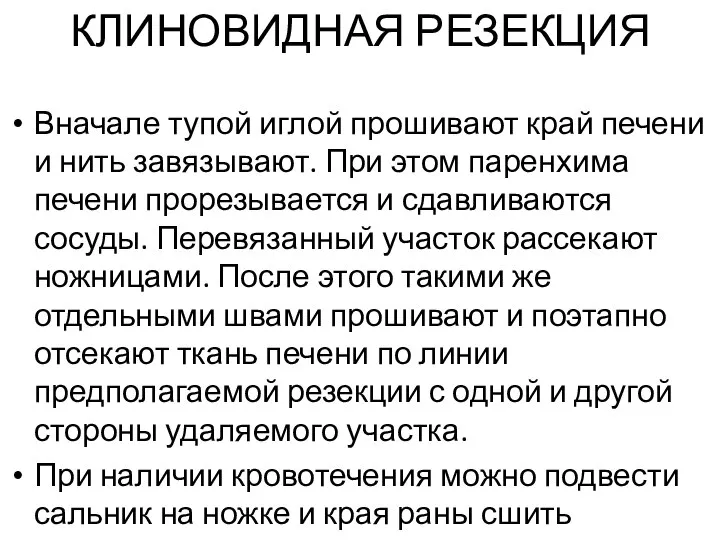 КЛИНОВИДНАЯ РЕЗЕКЦИЯ Вначале тупой иглой прошивают край печени и нить завязывают.