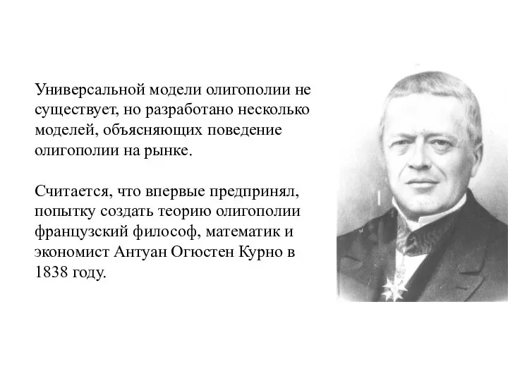 Универсальной модели олигополии не существует, но разработано несколько моделей, объясняющих поведение