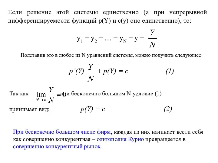 Если решение этой системы единственно (а при непрерывной дифференцируемости функций p(Y)