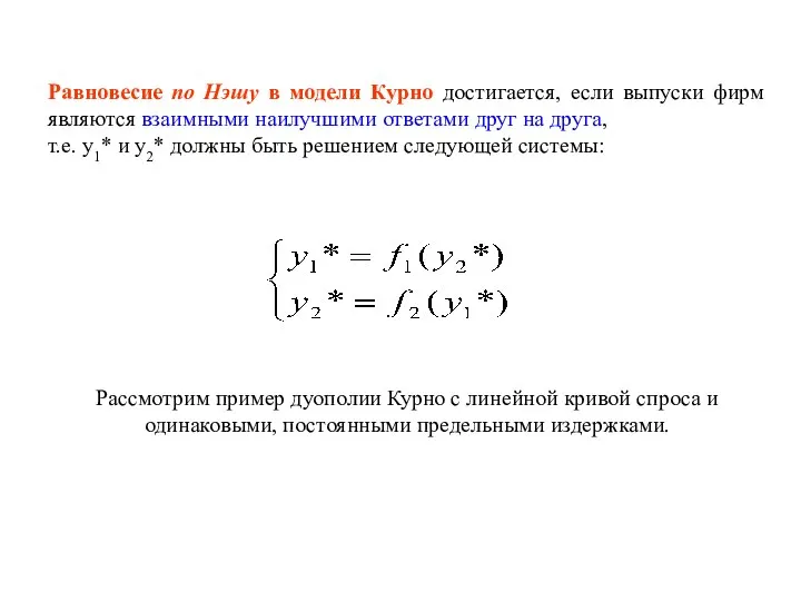 Равновесие по Нэшу в модели Курно достигается, если выпуски фирм являются