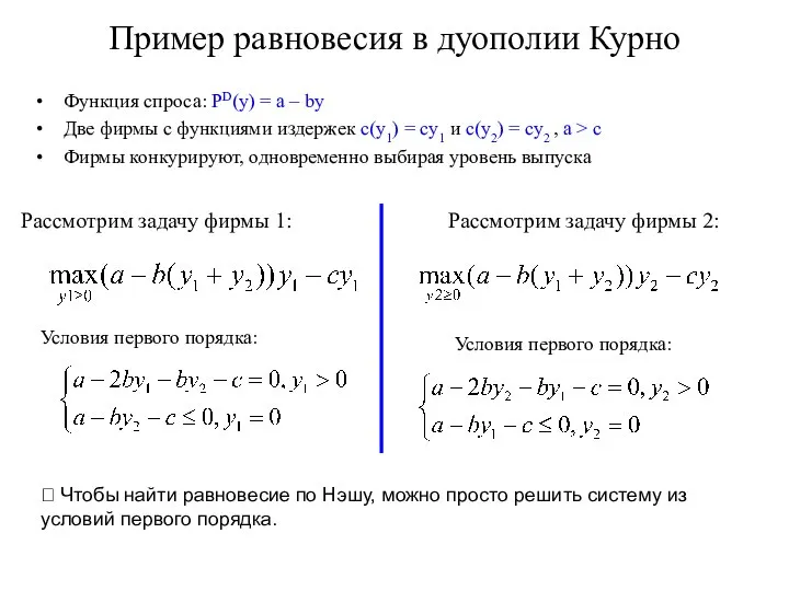 Пример равновесия в дуополии Курно Функция спроса: PD(y) = a –