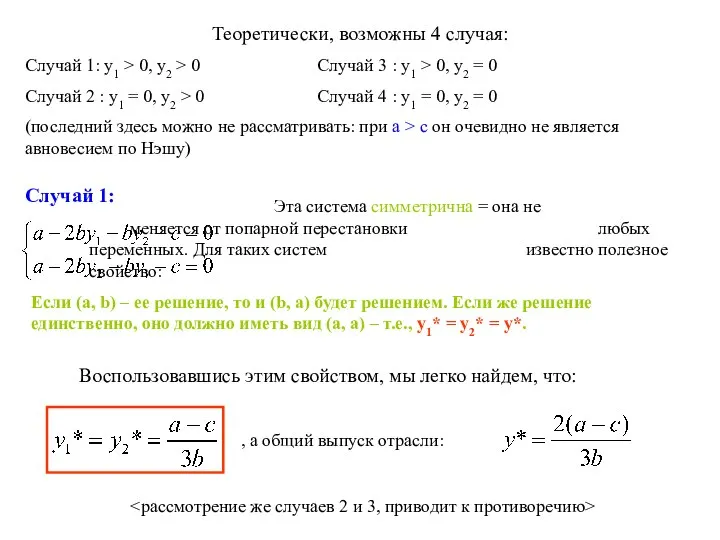 Теоретически, возможны 4 случая: Случай 1: y1 > 0, y2 >