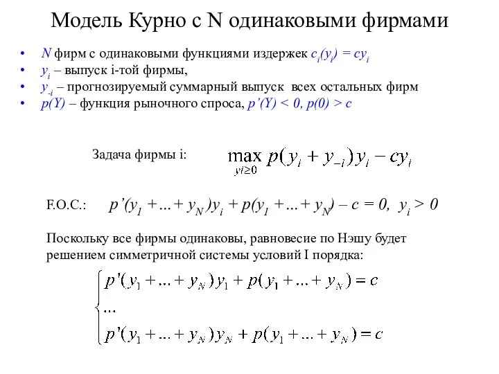 Модель Курно с N одинаковыми фирмами N фирм с одинаковыми функциями