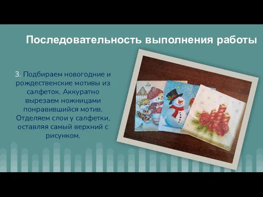 3. Подбираем новогодние и рождественские мотивы из салфеток. Аккуратно вырезаем ножницами