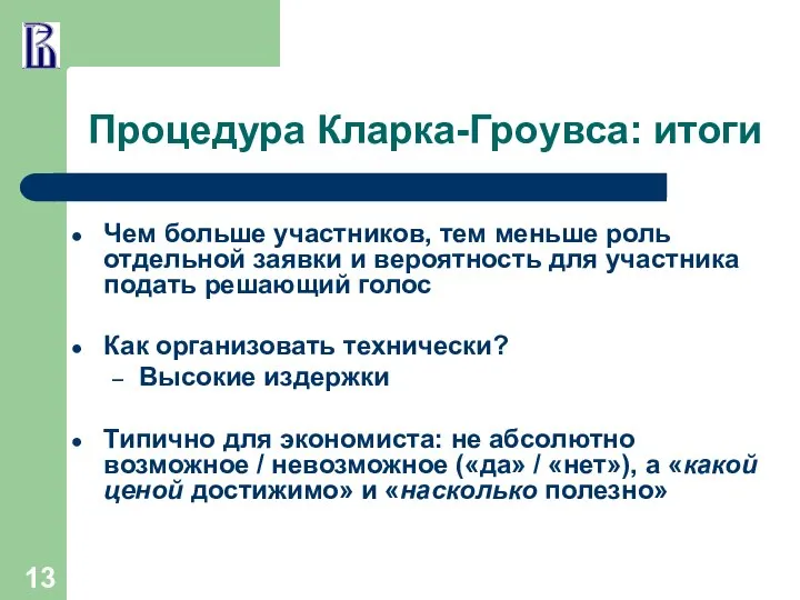 Процедура Кларка-Гроувса: итоги Чем больше участников, тем меньше роль отдельной заявки