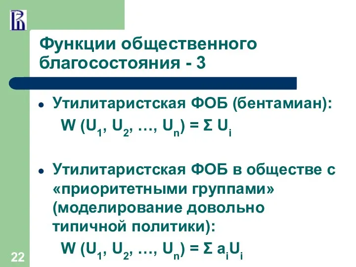 Функции общественного благосостояния - 3 Утилитаристская ФОБ (бентамиан): W (U1, U2,