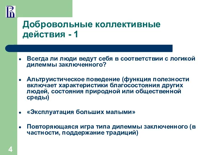 Добровольные коллективные действия - 1 Всегда ли люди ведут себя в