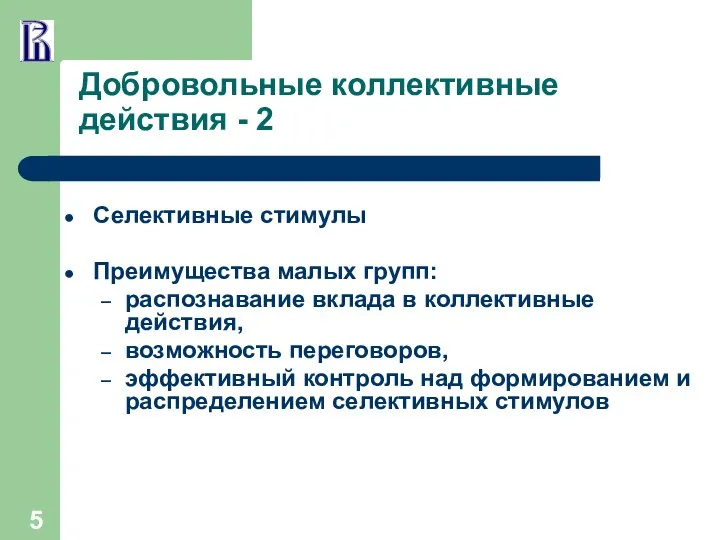 Добровольные коллективные действия - 2 Селективные стимулы Преимущества малых групп: распознавание