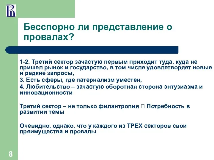 Бесспорно ли представление о провалах? 1-2. Третий сектор зачастую первым приходит