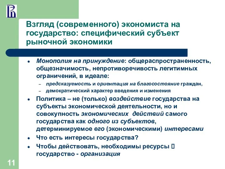 Взгляд (современного) экономиста на государство: специфический субъект рыночной экономики Монополия на