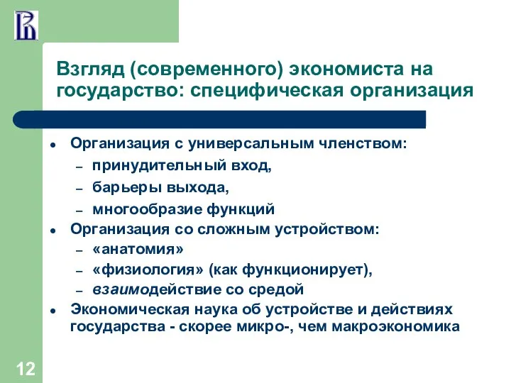 Взгляд (современного) экономиста на государство: специфическая организация Организация с универсальным членством: