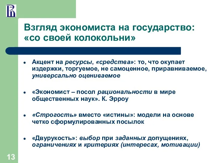 Взгляд экономиста на государство: «со своей колокольни» Акцент на ресурсы, «средства»: