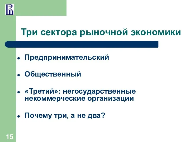 Три сектора рыночной экономики Предпринимательский Общественный «Третий»: негосударственные некоммерческие организации Почему три, а не два?