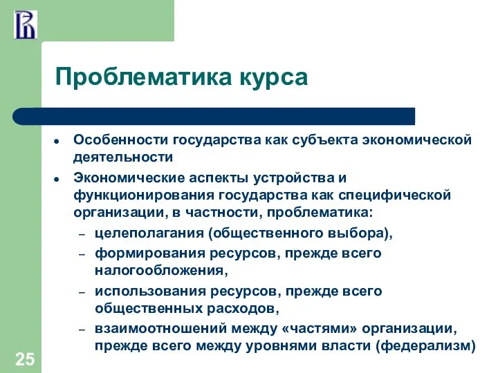 Проблематика курса Особенности государства как субъекта экономической деятельности Экономические аспекты устройства