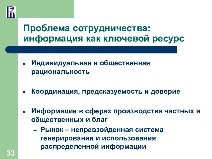 Проблема сотрудничества: информация как ключевой ресурс Индивидуальная и общественная рациональность Координация,