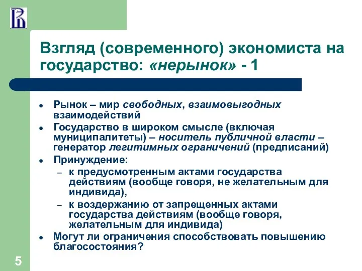 Взгляд (современного) экономиста на государство: «нерынок» - 1 Рынок – мир