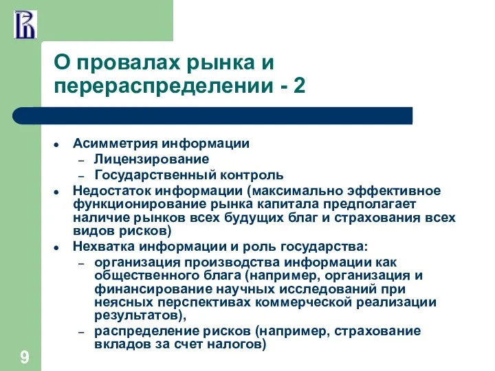 О провалах рынка и перераспределении - 2 Асимметрия информации Лицензирование Государственный