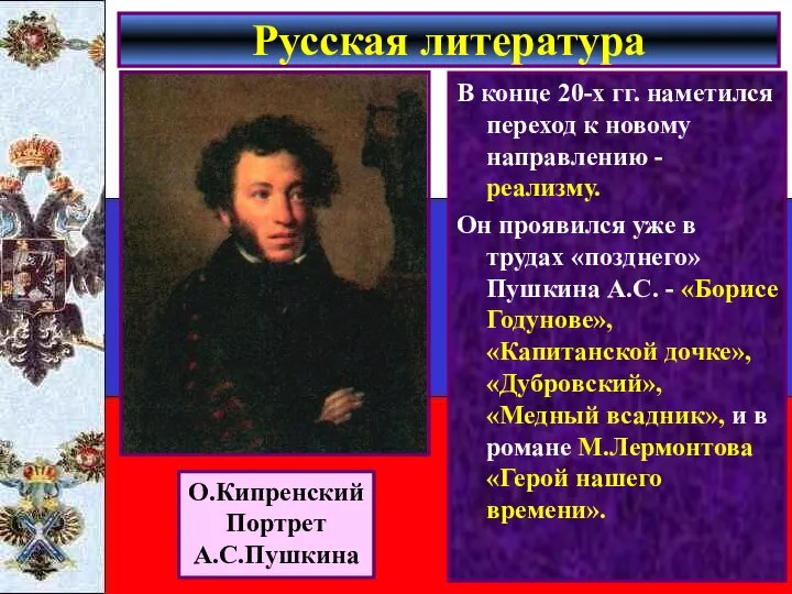 В конце 20-х гг. наметился переход к новому направлению - реализму.