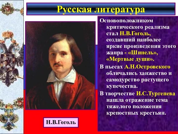 Основоположником критического реализма стал Н.В.Гоголь, создавший наиболее яркие произведения этого жанра