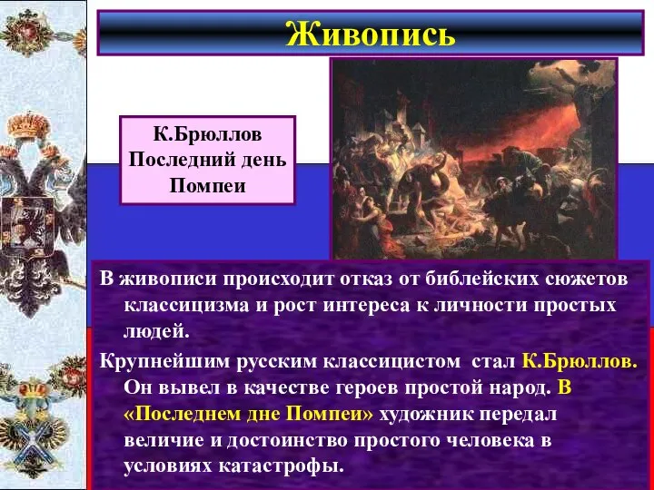 В живописи происходит отказ от библейских сюжетов классицизма и рост интереса