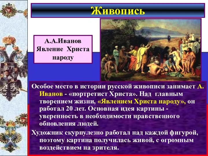 Особое место в истории русской живописи занимает А.Иванов - «портретист Христа».