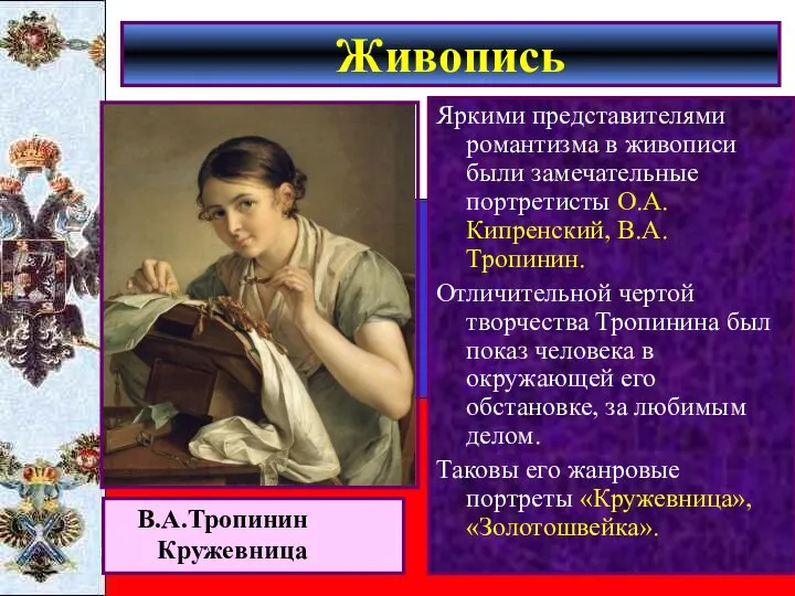 Живопись Яркими представителями романтизма в живописи были замечательные портретисты О.А.Кипренский, В.А.Тропинин.