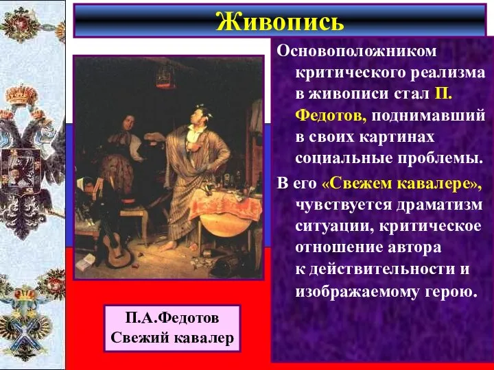 Основоположником критического реализма в живописи стал П.Федотов, поднимавший в своих картинах