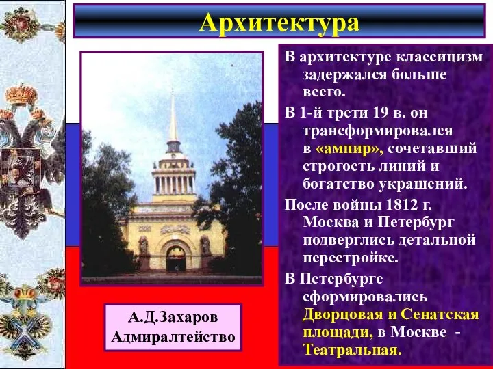 В архитектуре классицизм задержался больше всего. В 1-й трети 19 в.